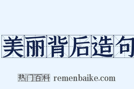 美丽背后造句是什么意思的图片